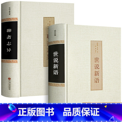 世说新语+聊斋志异 [正版]世说新语+聊斋志异2册 书完整原版文言文青少年版