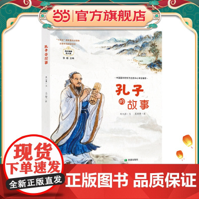 正版童书 孔子的故事