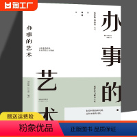 [正版] 办事的艺术每天懂一点为人处事社交礼仪沟通人际交往智慧高情商表达说话技巧情商高就是会说话幽默沟通的智慧人际沟通