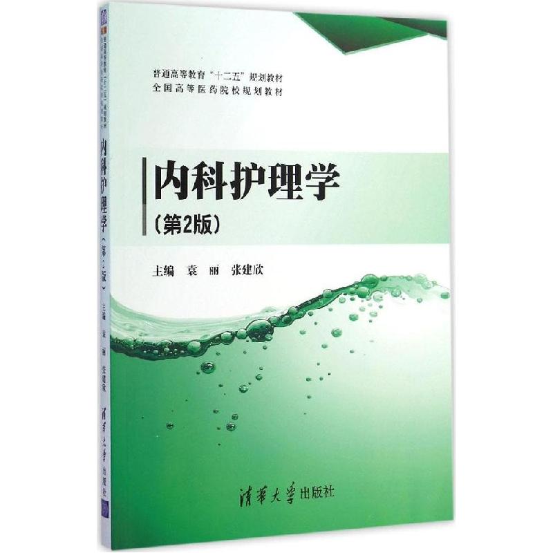 正版新书]内科护理学(第2版)袁丽9787302388074