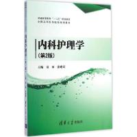 正版新书]内科护理学(第2版)袁丽9787302388074
