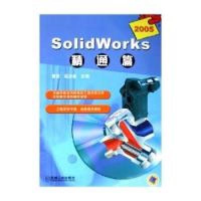 正版新书]SolidWorks2005精通篇(含CD-ROM光盘一张)曹岩 赵汝