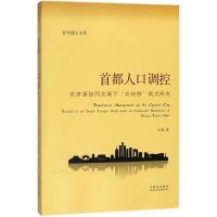 正版新书]首都人口调控:京津冀协同发展下"双转移"模式研究王瑜