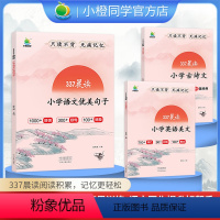 [337晨读]古诗文+优美句子+英语美文(共6本) 小学通用 [正版]2024新版小橙同学337晨读小学古诗文晨读资料一