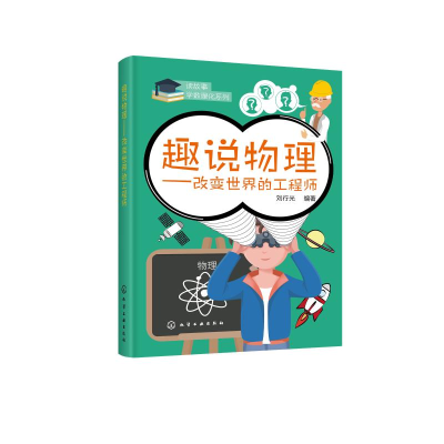醉染图书趣说物理--改变世界的/读故事学数理化系列9787125102