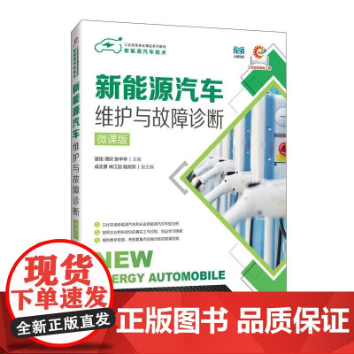 [店教材]新能源汽车维护与故障诊断(微课版)9787115648556 夏铭 谭欣 张中华 人民邮电出版社