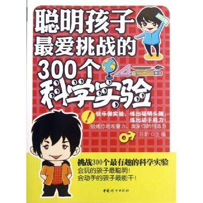 正版新书]聪明孩子最爱挑战的300个科学实验陈昕9787512704312