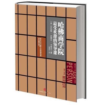 正版新书]哈佛商学院最受欢迎的领导课[美]罗伯特‧史蒂文&