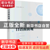 正版 日语面面观 黄力游,林翠芳著 外语教学与研究出版社 978751