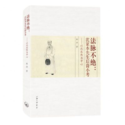 [N]法脉不绝--沈家本先生后裔小考(以沈承熙为中心)(精)-9787542682550
