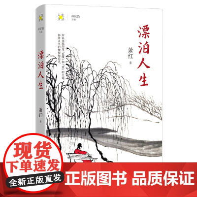 漂泊人生 萧红著 林贤治主编 人生文丛系列 散文集 花城出版社正版书籍