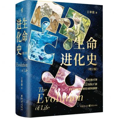 [N]生命进化史(增订版)(精)-9787229181406