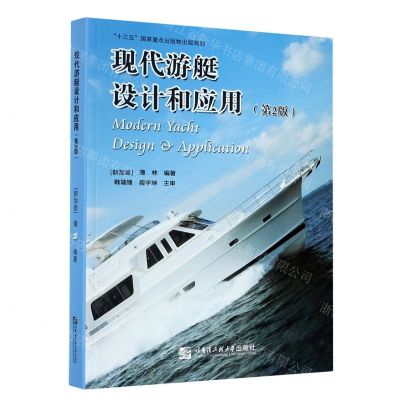 [N]现代游艇设计和应用(第2版)-9787566127761