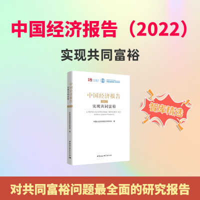 正版新书]中国经济报告(2022)-(实现共同富裕)中国社会科学