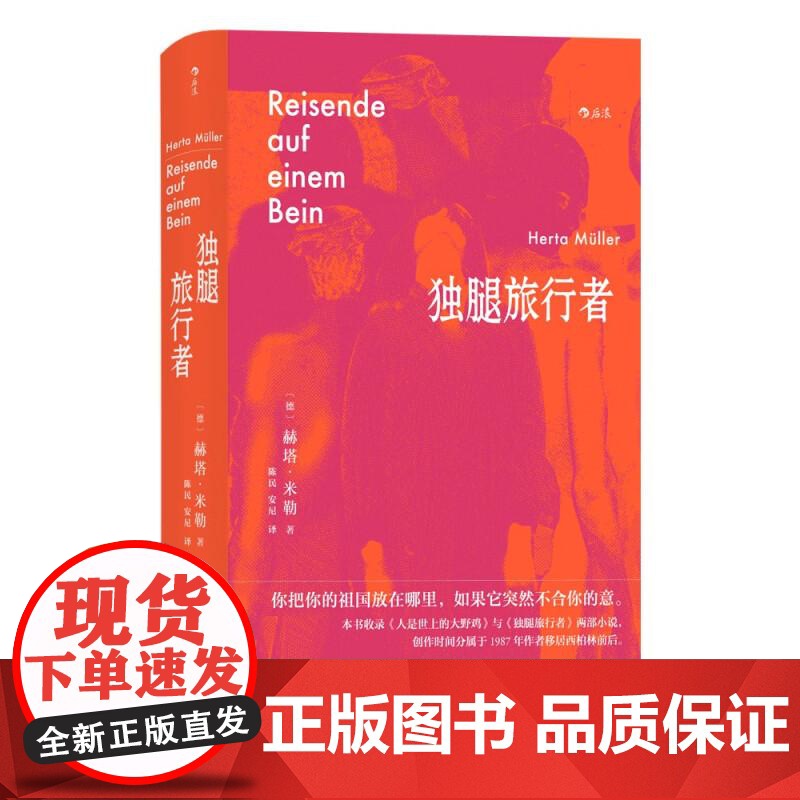 独腿旅行者 赫塔米勒贵州人民出版社