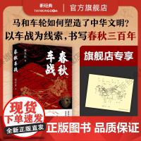 [店专享海报] 春秋车战 北大学者、百家讲坛主讲人赵长征潜心十五年之作。一场场车轮上的霸权争夺战,波澜壮阔的春秋战争史