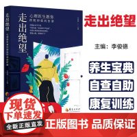 走出绝望:心理医生教你摆脱抑郁的折磨