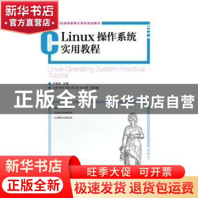 正版 Linux操作系统实用教程(本科) 于德海 人民邮电出版社 97871