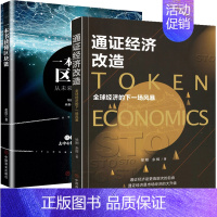 [正版]全2册 通证经济改造 全球经济的下一场风暴+一本书读懂区块链 投资理财 金融经济类书籍 通证经济 金融危机