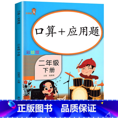 [二年级下]口算+应用题 二年级下 [正版]二年级下册同步训练全套 语文数学练习册小学2年级人教版下学期随堂练习与测试一