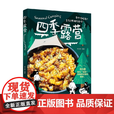 四季露营 佟小鹤 著 烹饪美食
