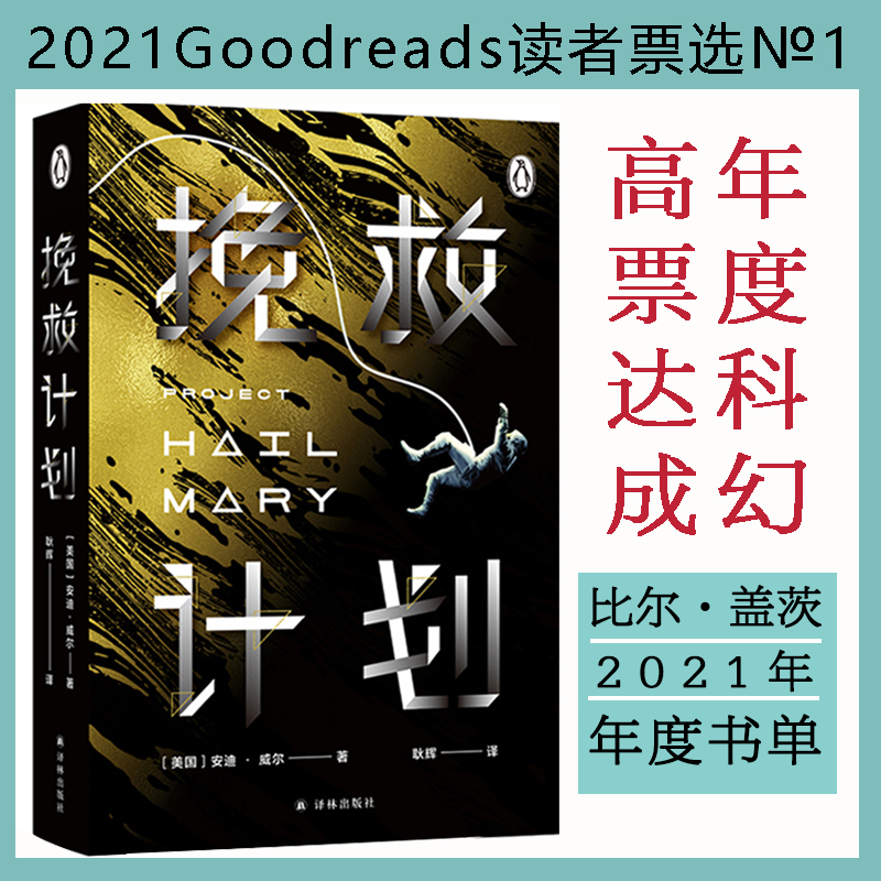 正版新书]挽救计划(《火星救援[美国]安迪·威尔著,耿辉 译97875