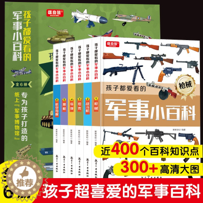 [醉染正版]正版孩子们都爱看的军事小百科中国儿童军事百科全书3-6-8-10岁小学生航空天科普类书籍小学军迷十万个为什么