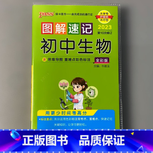 图解速记 初中生物 初中通用 [正版]pass绿卡图书图解速记小本口袋书初中英语数学语文古诗文历史地理思想政治物理化学生