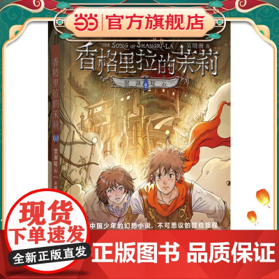 香格里拉的茉莉2:黑湖疑云 [8-15岁]