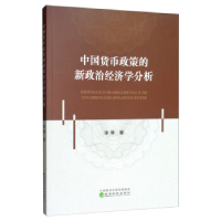 正版新书]中国货币政策的新政治经济学分析宋琴9787521805024