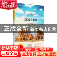 正版 援疆青春赞歌 共青团中央网络影视中心,中国青年网编著 黄