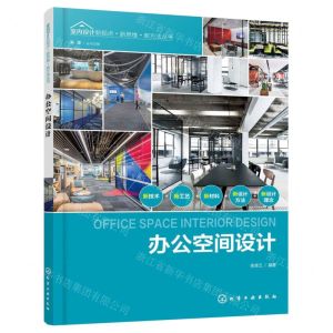 [N]办公空间设计/室内设计新视点新思维新方法丛书-9787122358905