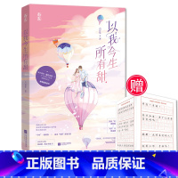 [正版]随书赠字帖 以我今生所有甜 六盲星 原名把绷带还给我 新增宠爱番外 一瞬间喜欢你 如果月亮不抱你同作者 青