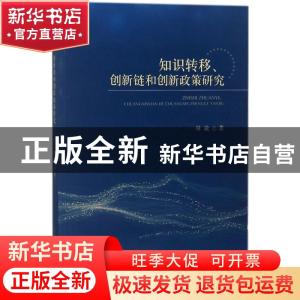 正版 知识转移、创新链和创新政策研究 林敏著 经济科学出版社 97