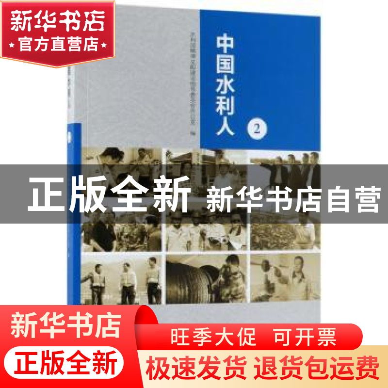 正版 中国水利人:2 水利部精神文明建设指导委员会办公室 著 水利