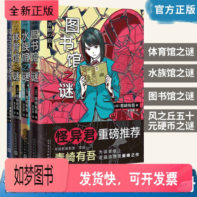 正版新书-正版-全4册图书馆之谜+水族馆之谜+体育馆之谜+风之丘五十元硬币之谜青崎有吾日本外国文学逻辑
