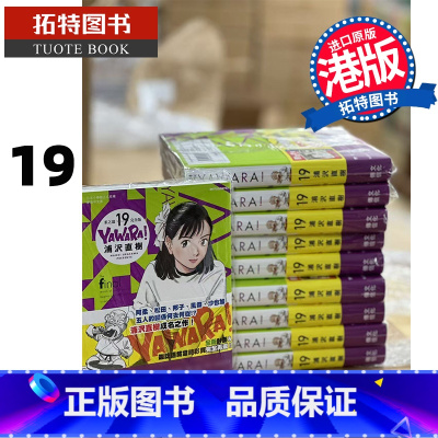 [正版] 漫画书 YAWARA 柔之道 完全版 19 浦泽直树 以柔克刚 文化传信 港版漫画 香港原版 进口原版书