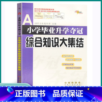 综合知识大集结 小学通用 [正版]2023版小学升学夺冠综合知识大集结一1二2三3四4五5六6年级上册下册小学生故事小升
