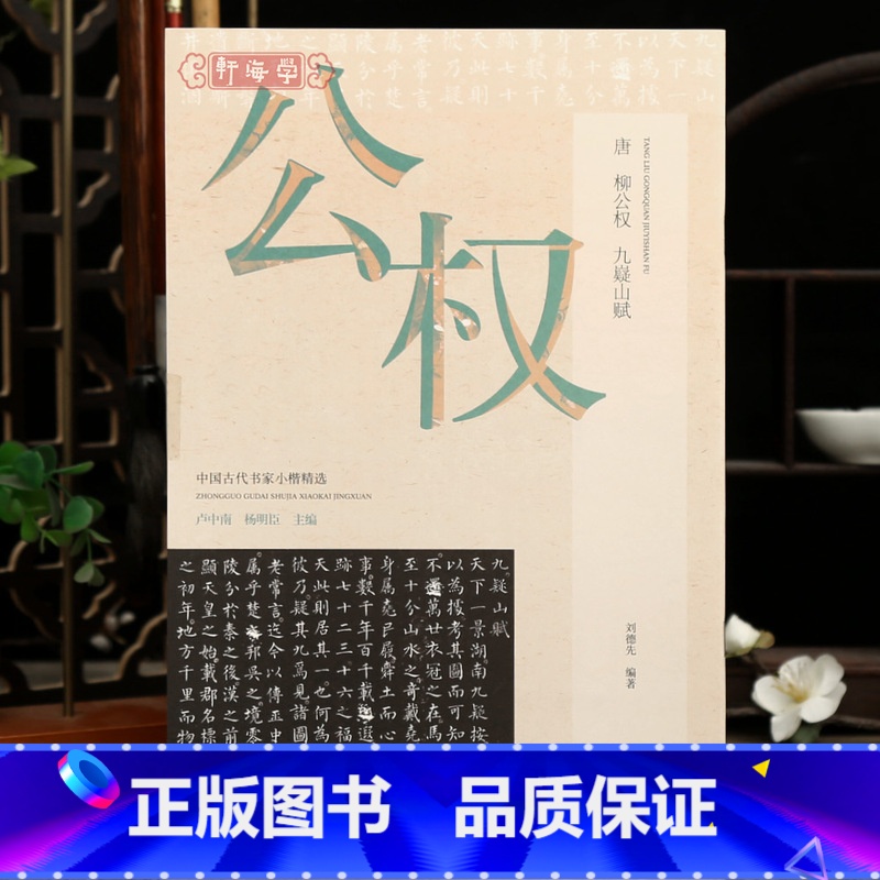 柳公权九嶷山赋 [正版]学海轩柳公权九嶷山赋古代书家小楷选原色原帖简体旁注用笔结字特点作品介绍赏析柳体楷书毛笔书法字帖临