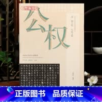 柳公权九嶷山赋 [正版]学海轩柳公权九嶷山赋古代书家小楷选原色原帖简体旁注用笔结字特点作品介绍赏析柳体楷书毛笔书法字帖临