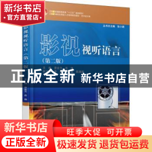 正版 影视视听语言 编者:袁金戈//岳伟|责编:桂春 北京大学出版社