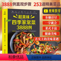 [正版]超美味四季家常菜3888例菜谱书家常菜大全新手入门家用养生食谱书