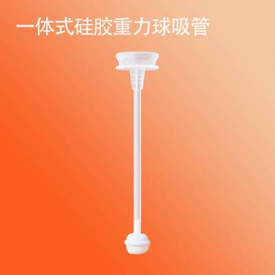 1根内嵌重力球吸管