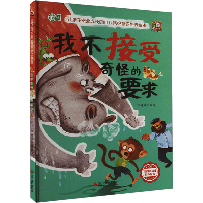 正版新书]我不接受奇怪的要求李建峰编著9787551438148