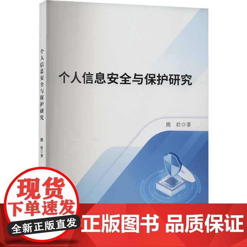 正版个人信息安全与保护研究熊壮9787506896313中国书籍出版社