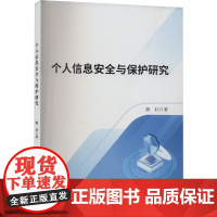 正版个人信息安全与保护研究熊壮9787506896313中国书籍出版社