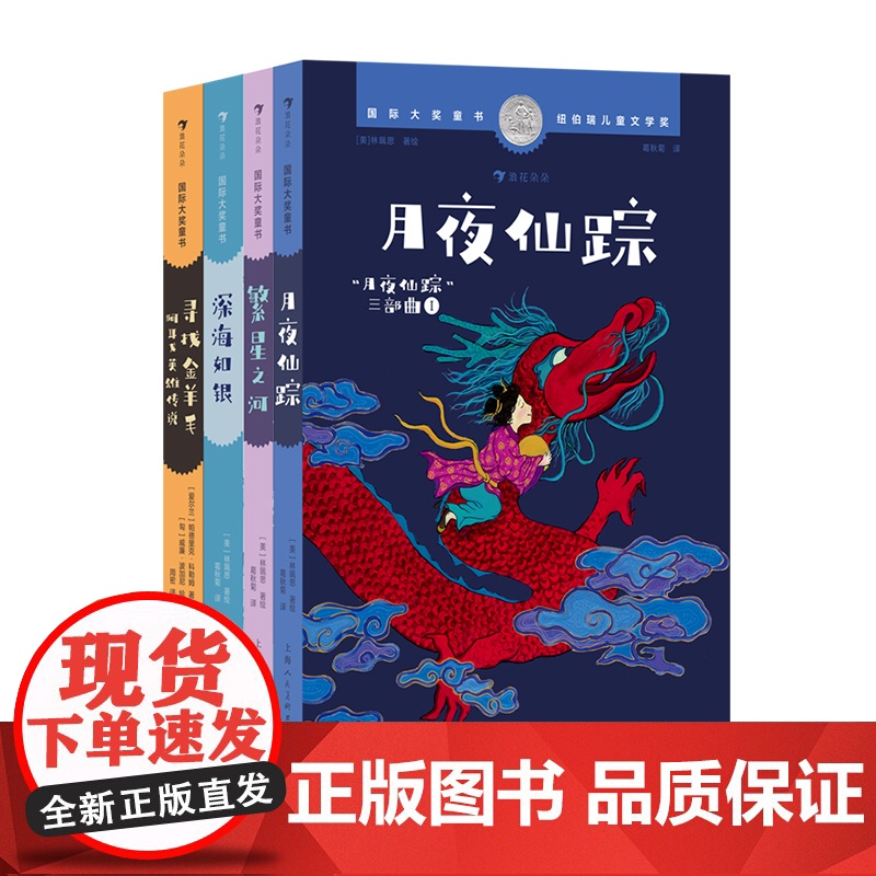 浪花朵朵正版 国际大奖童书:月夜仙踪+繁星之河+深海如银+寻找金羊毛 4册套装7-12岁纽伯瑞儿童文学银奖国风奇幻冒险儿