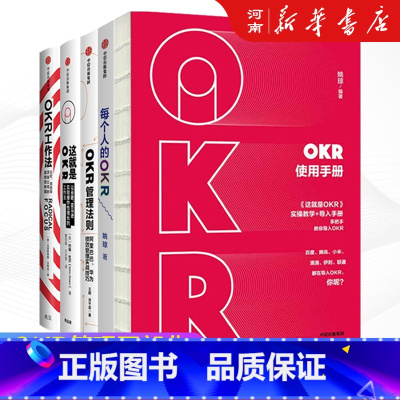 [正版]全套5册OKR工作法+这就是OKR+每个人的OKR+OKR使用手册+OKR管理法则 约翰杜尔 姚琼等著作企业人
