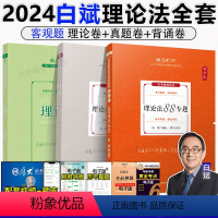 2024白斌理论法 理论卷+真题卷+119背诵卷 [正版]2024法考白斌理论法+真题卷+119背诵共3本 法律职业资格