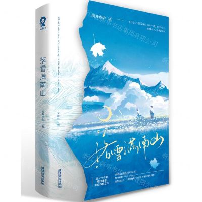 [N]落雪满南山(全新修订版)-9787557031428